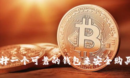 如何选择一个可靠的钱包来安全购买比特币