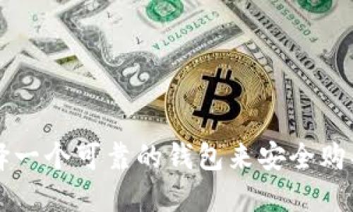如何选择一个可靠的钱包来安全购买比特币