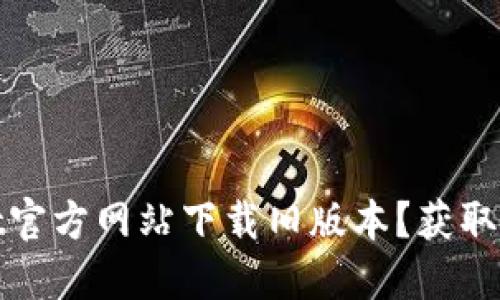 如何从BitGet官方网站下载旧版本？获取最佳交易体验