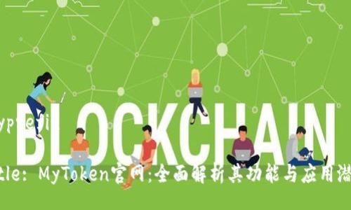 myprefix

Title: MyToken官网：全面解析其功能与应用潜力