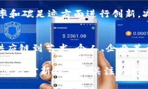 区块链技术近年来在金融、物流、医疗等多个领域引起了广泛关注。未来的区块链，将不仅仅是一个去中心化的数据库，而是一个集成了智能合约、隐私保护和可扩展性的多功能生态系统。以下是关于未来区块链的一些重要方面。

未来区块链的演变
区块链技术最初是为了支撑比特币等加密货币而诞生的。然而，随着技术的不断发展，越来越多的应用场景开始涌现。未来的区块链将会继承并扩展这些功能，致力于解决当前技术中的瓶颈。

智能合约的普及
智能合约是区块链中的一项创新功能。它允许用户在没有中介的情况下进行合约签署和履行。未来的区块链将使智能合约更易于创建和执行。用户可以通过简单的界面和模板生成合约，而不需要深厚的编程知识。

隐私保护与安全性增强
随着数据泄露事件的频繁发生，个人隐私保护变得愈发重要。未来的区块链技术将会采用更先进的加密算法和协议，确保用户的数据安全。同时，零知识证明等技术也会被广泛应用，以在保证隐私的前提下，验证交易的真实性。

可扩展性问题的解决
当前许多区块链网络在交易速度和吞吐量方面存在局限。未来的区块链发展方向将是可扩展性的提升。比如，通过分片技术，网络可以在不影响安全性的情况下，处理更多交易。

跨链技术的发展
不同区块链之间的互联互通将是未来区块链的重要趋势。跨链技术的发展将促进不同区块链网络之间的资源共享和协作。用户不仅可以在一个区块链网络上进行交易，还可以在多个区块链上自由移动资产。

应用的多样性
未来的区块链将深入到各行各业，推出更多创新应用。例如，在医疗行业，区块链可以帮助管理病历，提高数据分享的安全性。在供应链管理中，区块链技术将提升透明度，确保商品来源的可信性。

去中心化金融（DeFi）的兴起
去中心化金融（DeFi）是基于区块链的金融服务。未来的区块链将提供更加丰富的金融工具。用户可以在全球范围内进行交易和投资，而无需依赖传统金融机构。

NFT及数字资产的发展
非同质化代币（NFT）为艺术、音乐、游戏等领域带来了新的商业模式。未来，随着区块链技术的成熟，NFT的应用场景将更加多样化，从虚拟土地到数字艺术品，推动新的创意经济的发展。

可持续性与环保
随着全球对可持续性发展的关注，未来的区块链技术也会朝着环保的方向发展。新一代区块链将在能源效率和碳足迹方面进行创新，减少区块链操作对环境的影响。

总结
未来的区块链将会是更加成熟、灵活和安全的技术。它将深刻影响我们生活的方方面面，从金融到医疗，从供应链到艺术。个人、企业甚至国家，都会因区块链技术的发展而获得新的机遇。只要我们能够积极拥抱这些变化，未来一定会更加美好。

通过不断的发展与创新，区块链技术将会不断适应和满足我们的需求。在这样的背景下，我们每个人都应该保持对新技术的关注与学习。