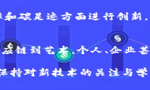 区块链技术近年来在金融、物流、医疗等多个领域引起了广泛关注。未来的区块链，将不仅仅是一个去中心化的数据库，而是一个集成了智能合约、隐私保护和可扩展性的多功能生态系统。以下是关于未来区块链的一些重要方面。

未来区块链的演变
区块链技术最初是为了支撑比特币等加密货币而诞生的。然而，随着技术的不断发展，越来越多的应用场景开始涌现。未来的区块链将会继承并扩展这些功能，致力于解决当前技术中的瓶颈。

智能合约的普及
智能合约是区块链中的一项创新功能。它允许用户在没有中介的情况下进行合约签署和履行。未来的区块链将使智能合约更易于创建和执行。用户可以通过简单的界面和模板生成合约，而不需要深厚的编程知识。

隐私保护与安全性增强
随着数据泄露事件的频繁发生，个人隐私保护变得愈发重要。未来的区块链技术将会采用更先进的加密算法和协议，确保用户的数据安全。同时，零知识证明等技术也会被广泛应用，以在保证隐私的前提下，验证交易的真实性。

可扩展性问题的解决
当前许多区块链网络在交易速度和吞吐量方面存在局限。未来的区块链发展方向将是可扩展性的提升。比如，通过分片技术，网络可以在不影响安全性的情况下，处理更多交易。

跨链技术的发展
不同区块链之间的互联互通将是未来区块链的重要趋势。跨链技术的发展将促进不同区块链网络之间的资源共享和协作。用户不仅可以在一个区块链网络上进行交易，还可以在多个区块链上自由移动资产。

应用的多样性
未来的区块链将深入到各行各业，推出更多创新应用。例如，在医疗行业，区块链可以帮助管理病历，提高数据分享的安全性。在供应链管理中，区块链技术将提升透明度，确保商品来源的可信性。

去中心化金融（DeFi）的兴起
去中心化金融（DeFi）是基于区块链的金融服务。未来的区块链将提供更加丰富的金融工具。用户可以在全球范围内进行交易和投资，而无需依赖传统金融机构。

NFT及数字资产的发展
非同质化代币（NFT）为艺术、音乐、游戏等领域带来了新的商业模式。未来，随着区块链技术的成熟，NFT的应用场景将更加多样化，从虚拟土地到数字艺术品，推动新的创意经济的发展。

可持续性与环保
随着全球对可持续性发展的关注，未来的区块链技术也会朝着环保的方向发展。新一代区块链将在能源效率和碳足迹方面进行创新，减少区块链操作对环境的影响。

总结
未来的区块链将会是更加成熟、灵活和安全的技术。它将深刻影响我们生活的方方面面，从金融到医疗，从供应链到艺术。个人、企业甚至国家，都会因区块链技术的发展而获得新的机遇。只要我们能够积极拥抱这些变化，未来一定会更加美好。

通过不断的发展与创新，区块链技术将会不断适应和满足我们的需求。在这样的背景下，我们每个人都应该保持对新技术的关注与学习。