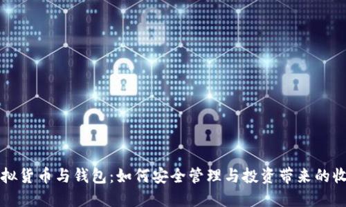 虚拟货币与钱包：如何安全管理与投资带来的收益
