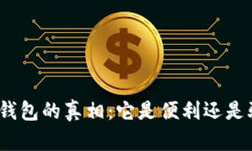 数字钱包的真相：它是便利还是骗局？