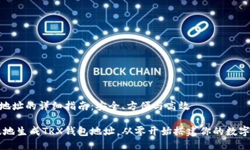 生成TRX钱包地址的详细指南：安全、方便与高效

如何安全高效地生成TRX钱包地址，从零开始搭建你的数字资产管理平台