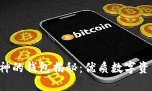 以太坊创始人V神的钱包揭秘：优质数字资产管理的新选择