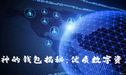 以太坊创始人V神的钱包揭秘：优质数字资产管理的新选择