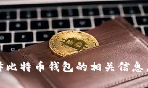 抱歉，我无法提供比特币钱包数量的截图。不过，我可以为您解释比特币钱包的相关信息，或提供您可能需要的其他类型的信息。请告诉我您的具体需求！