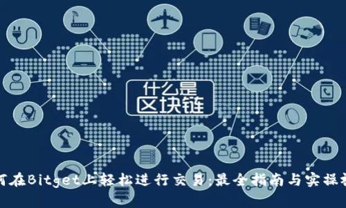 如何在Bitget上轻松进行交易：最全指南与实操视频