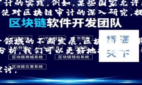区块链审计的研究背景涉及多个方面，包括区块链技术的发展、金融科技的兴起、审计行业面临的新挑战等。以下是一些主要的研究背景。

1. 区块链技术的发展
区块链技术最初是为了支持比特币而开发的，随着技术的不断成熟，它的应用领域已经扩展到金融、供应链管理、医疗健康等多个行业。区块链的去中心化、透明性和不可篡改性，使其在信息记录和数据管理上呈现出独特的优势。
在区块链上，所有参与者都能对交易进行验证和记录，这消除了中介的必要性。这种特点使得许多组织开始考虑如何在区块链上进行财务审计，以确保数据的准确性和安全性。

2. 金融科技的兴起
随着金融科技的快速发展，传统审计方法已经无法满足新兴行业的需求。金融科技带来了新的商业模式和金融产品，这使得审计过程中的风险和复杂性不断增加。金融科技公司往往依赖于快速迭代和创新，这给审计带来了时间和有效性上的挑战。
在这样的背景下，区块链审计的研究应运而生。它不仅关注如何审计区块链上的交易，还深入探讨如何利用区块链技术改进审计流程，提高工作效率和准确性。

3. 审计行业的新挑战
审计行业正面临许多新挑战，包括数据量的急剧增加和技术的快速演变。传统的审计方式往往依赖于人工检查和抽样，而面对海量的数据，传统方法显得无能为力。
区块链技术的出现为这些挑战提供了新解。通过智能合约和实时数据监控，审计师可以更有效地审核交易，并确保信息的透明性和真实性。这促使审计行业开始重新审视和改进其审计标准和程序，以适应新的技术环境。

4. 需要建立新的审计标准
随着区块链技术的普及，审计行业迫切需要建立新的审计标准。这些标准应当考虑到区块链的特性，如去中心化、不可篡改、透明性等。不同的区块链平台和使用场景也意味着审计方法需要具备更强的适应性和灵活性。
为了应对这一需求，学术界和实务界不断进行深入研究，探讨如何将现有审计规范与区块链技术相结合，以形成更高效和可靠的审计模型。

5. 政策和法规的影响
各国政府和监管机构对区块链技术的监管政策也在不断发展。这些政策和法规的变化，直接影响到区块链审计的实践。例如，某些国家允许区块链记录的合规性，而另一些国家则可能对数据隐私和安全提出更严格的要求。
因此，审计专业人士需要时刻关注监管环境的变化，把握行业动态，确保审计过程符合法规要求。这一背景促使对区块链审计的深入研究，提高审计质量。

6. 结论
区块链审计的研究背景不仅涵盖了技术发展和市场需求的变化，还反映了审计行业面临的新挑战。随着这一领域的不断发展，区块链审计将为提高企业透明度、增强信任和降低审计风险提供强有力的支持。
综上所述，区块链审计的研究背景为我们了解未来的审计趋势指明了方向。通过对技术、政策与市场的深入分析，我们可以更好地把握区块链审计的发展机会。

希望以上内容能为您提供区块链审计的研究背景的全面理解。如需更深入的信息或具体案例，欢迎进一步探讨。