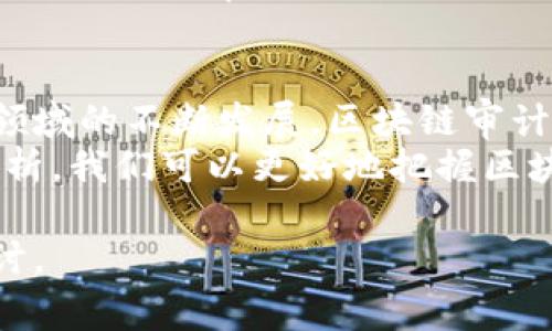 区块链审计的研究背景涉及多个方面，包括区块链技术的发展、金融科技的兴起、审计行业面临的新挑战等。以下是一些主要的研究背景。

1. 区块链技术的发展
区块链技术最初是为了支持比特币而开发的，随着技术的不断成熟，它的应用领域已经扩展到金融、供应链管理、医疗健康等多个行业。区块链的去中心化、透明性和不可篡改性，使其在信息记录和数据管理上呈现出独特的优势。
在区块链上，所有参与者都能对交易进行验证和记录，这消除了中介的必要性。这种特点使得许多组织开始考虑如何在区块链上进行财务审计，以确保数据的准确性和安全性。

2. 金融科技的兴起
随着金融科技的快速发展，传统审计方法已经无法满足新兴行业的需求。金融科技带来了新的商业模式和金融产品，这使得审计过程中的风险和复杂性不断增加。金融科技公司往往依赖于快速迭代和创新，这给审计带来了时间和有效性上的挑战。
在这样的背景下，区块链审计的研究应运而生。它不仅关注如何审计区块链上的交易，还深入探讨如何利用区块链技术改进审计流程，提高工作效率和准确性。

3. 审计行业的新挑战
审计行业正面临许多新挑战，包括数据量的急剧增加和技术的快速演变。传统的审计方式往往依赖于人工检查和抽样，而面对海量的数据，传统方法显得无能为力。
区块链技术的出现为这些挑战提供了新解。通过智能合约和实时数据监控，审计师可以更有效地审核交易，并确保信息的透明性和真实性。这促使审计行业开始重新审视和改进其审计标准和程序，以适应新的技术环境。

4. 需要建立新的审计标准
随着区块链技术的普及，审计行业迫切需要建立新的审计标准。这些标准应当考虑到区块链的特性，如去中心化、不可篡改、透明性等。不同的区块链平台和使用场景也意味着审计方法需要具备更强的适应性和灵活性。
为了应对这一需求，学术界和实务界不断进行深入研究，探讨如何将现有审计规范与区块链技术相结合，以形成更高效和可靠的审计模型。

5. 政策和法规的影响
各国政府和监管机构对区块链技术的监管政策也在不断发展。这些政策和法规的变化，直接影响到区块链审计的实践。例如，某些国家允许区块链记录的合规性，而另一些国家则可能对数据隐私和安全提出更严格的要求。
因此，审计专业人士需要时刻关注监管环境的变化，把握行业动态，确保审计过程符合法规要求。这一背景促使对区块链审计的深入研究，提高审计质量。

6. 结论
区块链审计的研究背景不仅涵盖了技术发展和市场需求的变化，还反映了审计行业面临的新挑战。随着这一领域的不断发展，区块链审计将为提高企业透明度、增强信任和降低审计风险提供强有力的支持。
综上所述，区块链审计的研究背景为我们了解未来的审计趋势指明了方向。通过对技术、政策与市场的深入分析，我们可以更好地把握区块链审计的发展机会。

希望以上内容能为您提供区块链审计的研究背景的全面理解。如需更深入的信息或具体案例，欢迎进一步探讨。