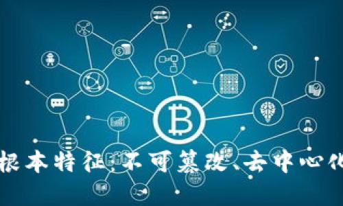 区块链的根本特征：不可篡改、去中心化与透明性