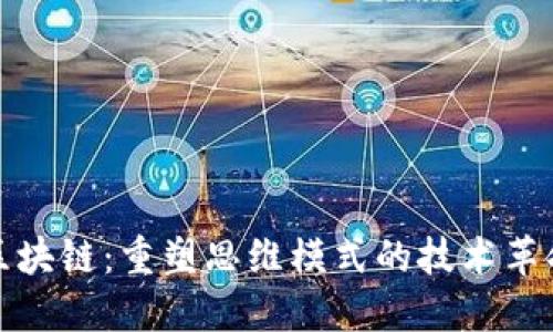 区块链：重塑思维模式的技术革命