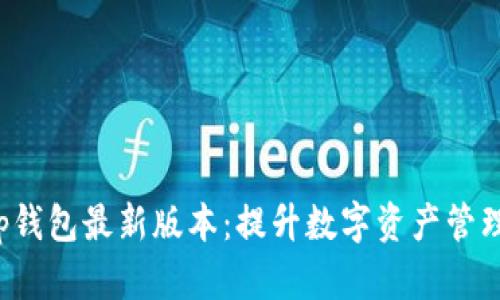 探索BitKeep钱包最新版本：提升数字资产管理的最佳选择
