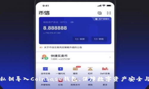 如何通过私钥导入Coinbase钱包，保障数字资产安全与便捷访问