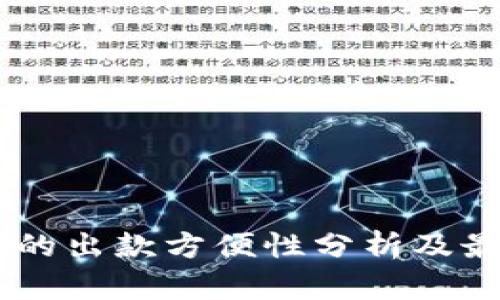 : USDT钱包的出款方便性分析及最佳选择指导
