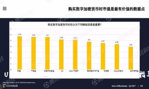 : USDT钱包的出款方便性分析及最佳选择指导