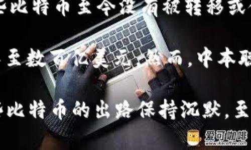 中本聪（Satoshi Nakamoto）是比特币的创始人，他在2009年发布了比特币的白皮书和相关软件。关于中本聪留存了多少比特币，业界有很多猜测和推测，但截至目前，并没有确凿的证据。

根据历史数据和一些分析：

1. **早期挖矿**：中本聪在比特币创世区块生成时，就已经挖掘出了一些比特币。这些比特币的地址至今没有被动用，表明这些比特币仍然在中本聪的控制之下。

2. **挖矿奖励**：在比特币刚刚推出的初期，挖矿的难度非常低。中本聪在短时间内挖掘了大量比特币，有分析认为他可能拥有超过一百万个比特币。

3. **现存比特币**：截至目前，估计中本聪可能留存了大约100万个比特币。这些比特币至今没有被转移或使用，仍然处于比特币创世区块的地址内。

4. **比特币价值**：以当前市场价格计算，这些比特币的价值已经达到数十亿甚至数百亿美元。然而，中本聪是否会使用这些比特币，依然成谜。

综上所述，中本聪留给自己可能有很多比特币，但由于他的身份未知，以及对这些比特币的出路保持沉默，至今仍然成为了比特币历史上最大的谜团之一。