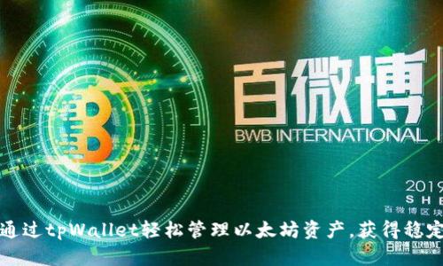 如何通过tpWallet轻松管理以太坊资产，获得稳定收益