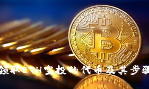 如何领取ETH空投的代币及其步骤详解