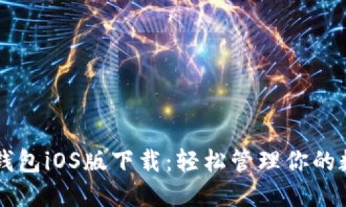 以太坊钱包iOS版下载：轻松管理你的数字资产