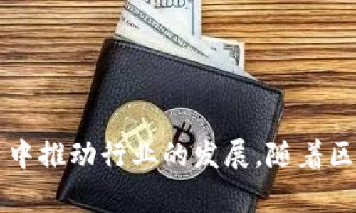 区块链Top3通常是指在全球范围内具有最高市值或影响力的三大区块链项目或加密货币。尽管具体的排名可能会随着市场变化而有所不同，但通常被认为是比特币、以太坊和一些其他高市值的项目。在这里，我们详细探讨这三个项目的特点，以及它们在区块链生态系统中的重要性。

### 比特币：数字黄金
比特币（Bitcoin）是第一个区块链项目，也是目前市值最高的加密货币。诞生于2009年，比特币的出现标志着去中心化金融的开始。它的主要特点是：
ul
    listrong去中心化：/strong比特币不受任何国家或金融机构的控制，这使得交易安全且透明。/li
    listrong稀缺性：/strong比特币的总量被限制在2100万个，这种稀缺性使得它被称为“数字黄金”。/li
    listrong安全性：/strong比特币网络使用强大的加密技术，确保交易的安全性和匿名性。/li
/ul
比特币作为价值储存手段的角色日益受到认可，越来越多的商家开始接受比特币支付。同时，比特币的波动性也引起了投资者和机构的关注，使其成为一种新的投资资产。

### 以太坊：智能合约的先驱
以太坊（Ethereum）是第二大市值的加密货币，也是智能合约的经典代表。由维塔利克·布特林于2015年提出，以太坊为去中心化应用（DApps）的开发者提供了一个强大的平台。它的优势包括：
ul
    listrong智能合约：/strong以太坊支持编写和执行智能合约，这些合约可以自动执行合同条款，降低交易成本。/li
    listrong去中心化应用：/strong开发者可以在以太坊平台上创建去中心化应用，从而改变传统行业的运行方式。/li
    listrong支持的代币标准：/strong以太坊还推出了ERC-20标准，促进了大量新项目和代币的诞生。/li
/ul
以太坊的智能合约功能正在推动去中心化金融（DeFi）和非同质化代币（NFT）等新兴领域的发展。它为区块链的应用场景打开了新的大门。

### 其他高市值区块链项目
除了比特币和以太坊，还有许多其他区块链项目在市场上占有一席之地。比如，币安智能链（Binance Smart Chain）和卡尔达诺（Cardano）等，它们各有特点和应用。
ul
    listrong币安智能链：/strong以低成本和高效率而受到用户青睐，逐渐成为以太坊的有力竞争者。/li
    listrong卡尔达诺：/strong注重安全性和可扩展性，通过学术研究推动区块链技术的发展，尤其在智能合约领域表现出色。/li
/ul
这些项目的共同点是，它们都在努力解决区块链技术所面临的不同挑战，并在各自的市场中寻找机会。

### 总结
区块链Top3项目代表了数字资产的未来。比特币作为数字黄金的象征，以太坊为智能合约的基础，其他项目则在不断创新和竞争中推动行业的发展。随着区块链技术的不断成熟，我们有理由相信，未来还会涌现出更多颇具潜力的项目，为金融和技术的交汇带来新的启示。