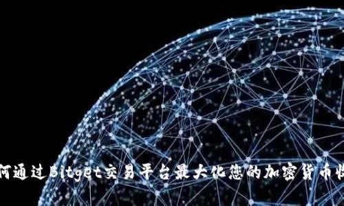 如何通过Bitget交易平台最大化您的加密货币收益