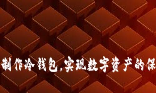 如何安全制作冷钱包，实现数字资产的保护与增值