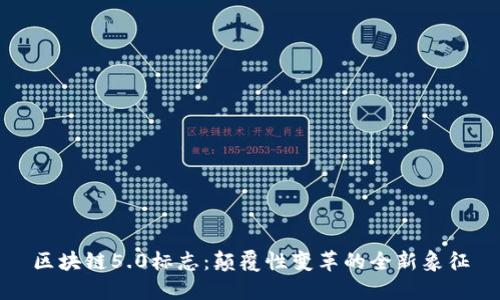 区块链5.0标志：颠覆性变革的全新象征