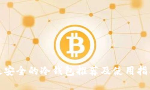 最安全的冷钱包推荐及使用指南