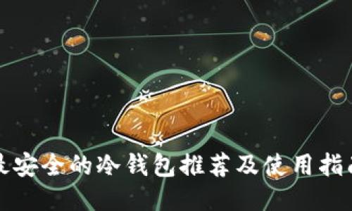 最安全的冷钱包推荐及使用指南
