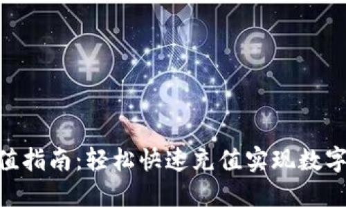 TRC20充值指南：轻松快速充值实现数字资产增值