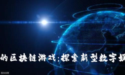 小程序上的区块链游戏：探索新型数字娱乐的未来