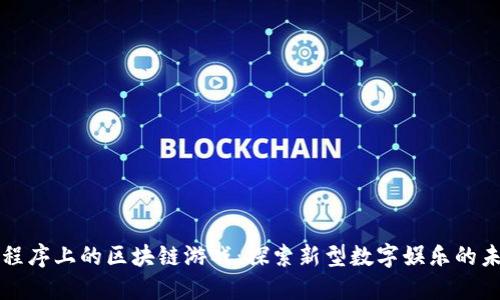 小程序上的区块链游戏：探索新型数字娱乐的未来