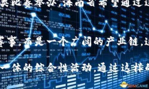 海南区块链游戏大赛是一个旨在推动区块链技术与游戏产业结合的创新活动。通过此大赛，旨在挖掘和培养更多优秀的区块链游戏开发人才。同时，促进海南省在区块链领域的技术发展和产业布局。

### 大赛背景

区块链技术的崛起
近年来，区块链技术的发展迅猛。其去中心化、透明性和安全性的特点，吸引了众多行业的关注。尤其在游戏产业，区块链的应用为游戏资产的真正拥有权和交易提供了可能。

海南省的区块链政策
海南作为中国自贸区的重要组成部分，积极推动数字经济的发展。在区块链技术的推广上，海南省政府出台了一系列政策。这些政策旨在为区块链企业提供更好的发展环境，同时吸引更多企业和人才的聚集。

### 大赛目的

推动创新与合作
海南区块链游戏大赛的主要目的在于推动区块链游戏的创新。通过比赛，鼓励开发者提交创意及原创游戏，寻找潜在的商业模式。而开发者之间的合作也将得以促进。

培养专业人才
大赛不仅是一个竞技的平台，更是人才培养的沃土。通过系列的培训、讲座与交流活动，帮助参与者提升技术水平。最终，推动更多人才进入区块链游戏行业。

### 参与方式

报名与参赛
参与海南区块链游戏大赛，团队和个人需提前报名。在比赛过程中，参赛者需提交自己的游戏项目，展示利用区块链技术的创意和实现。

评审标准
大赛的评审标准包含多个方面，包括技术创新性、游戏体验、市场潜力等。评审团通常由行业专家、投资人和相关领域的学者组成。最终获胜者将获得奖金和支持，帮助他们进一步开发游戏。

### 大赛的意义

市场价值的体现
通过海南区块链游戏大赛，不仅可以促进本地经济发展，还能提升海南在区块链领域的知名度。同时，为参赛者提供了展示自我的机会，增大了他们与投资者对接的可能。

科技与文化的结合
游戏不仅是娱乐的方式，也是文化传播的载体。结合海南独特的文化背景，区块链游戏能够打造出更具地域特色和文化内涵的产品。这将吸引更多用户的关注与参与。

### 未来展望

长期发展战略
海南区块链游戏大赛是一个起点，而不是终点。随着技术的不断演进，未来还会有更多此类比赛举办。海南省希望通过这样的平台，吸引更多的创新和创业，形成良好的生态环境。

建立国际影响力
通过不断的努力，海南希望在全球区块链游戏领域建立起自己的品牌。这不仅仅是一个赛事，而是一个广阔的产业链。这些将为海南的经济注入新的活力。

海南区块链游戏大赛不仅提供了一个展示和竞技的平台，更是一个集创新、合作、学习于一体的综合性活动。通过这样的参与，开发者可以与志同道合的团队合作，推动个人和行业的成长。