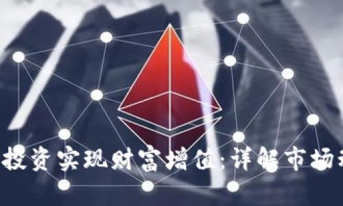 如何通过TOK币投资实现财富增值：详解市场动向与投资策略