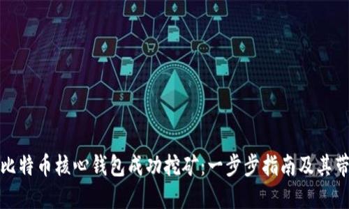 如何使用比特币核心钱包成功挖矿：一步步指南及其带来的成果