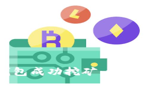 如何使用比特币核心钱包成功挖矿：一步步指南及其带来的成果