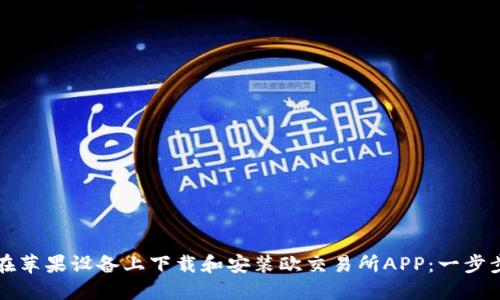 如何在苹果设备上下载和安装欧交易所APP：一步步指南