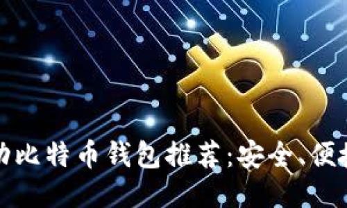 bianoti移动比特币钱包推荐：安全、便捷、功能强大