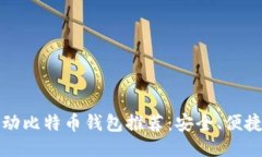 bianoti移动比特币钱包推荐：安全、便捷、功能强