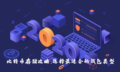 比特币存储攻略：选择最适合的钱包类型