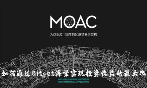 如何通过Bitget海棠实现投资收益的最大化