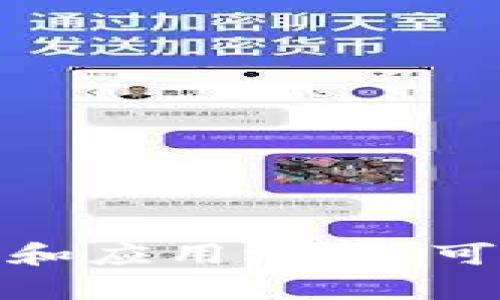 区块链框架模板是一个为开发者提供的基础结构，旨在简化区块链应用的设计和构建过程。它为不同类型的区块链项目提供了标准化的组件和接口，使得开发者能够快速开始项目开发，而无需从零开始搭建整个系统。

### 区块链框架模板的组成部分

以下是一些区块链框架模板常见的组成部分：

1. 节点与网络结构
区块链的节点是网络中的参与者，每个节点保留了区块链的副本。网络结构可以是完全分散的，也可以是部分集中化的，依据特定需求而定。节点之间的通信协议是框架模板的重要组成部分。

2. 共识机制
共识机制确保所有节点对区块链状态的一致性。常见的共识机制包括工作量证明（PoW）、权益证明（PoS）、委任权益证明（DPoS）等。框架模板往往提供了多种共识机制的选择。

3. 智能合约支持
智能合约是自动执行合约条款的代码。在框架模板中，智能合约的开发环境和执行环境都是重要的组成部分，开发者可以基于所选框架进行智能合约的快速开发与部署。

4. 安全性功能
安全性是区块链系统的重要特性。框架模板应该包括身份验证、数据加密、权限管理等安全功能，以确保网络和用户数据的安全。

5. API接口
应用程序接口（API）使得区块链框架能够与其他系统进行交互。一个良好的框架模板应该提供全面的API文档和样例代码，以帮助开发者更容易地实现与区块链的交互。

6. 监控与管理工具
框架模板通常包括一些工具，以帮助开发者监控区块链网络的状态和性能。这些工具能够实时记录网络的交易量、节点状态和系统健康状况。

7. 文档与社区支持
一个优秀的框架模板还必须提供完整的文档，帮助开发者理解如何使用框架，以及遇到问题时的解决方案。此外，活跃的社区能够让开发者在实践中获得支持与建议。

### 区块链框架模板的应用场景

区块链框架模板适用于众多不同的应用场景，包括但不限于：

1. 金融领域
在金融行业，区块链可以实现去中心化的支付系统、智能合约管理及资产交易。框架模板能够加快金融应用的开发过程，并确保系统的安全性与稳定性。

2. 供应链管理
通过使用区块链框架，供应链中的每个环节都可以被透明记录，增强信任度。框架模板帮助供应链公司构建可追溯、不可篡改的记录系统。

3. 医疗健康
在医疗健康领域，区块链可以安全地存储病人的医疗记录，提高数据交互的安全性和效率。框架模板可以帮助开发具备数据隐私性和加密保障的医疗应用。

4. 投票系统
区块链技术能够实现去中心化的投票系统，确保投票过程的透明与公正。框架模板为这些系统的快速实现提供了可行性。

### 如何选择合适的区块链框架

给定目前市场上存在多种区块链框架，选择一个合适的框架可以影响到项目的成功与否。以下是一些选择建议：

1. 了解项目需求
首先要明确项目的具体需求，包括预期的交易量、性能要求、安全需求等。这些因素将影响框架的选择。

2. 评估社区支持与文档质量
活跃的社区意味着更多的支持和问题解决的机会。完善的文档可以显著提升开发效率，降低学习成本。

3. 考虑扩展性
随着业务增长，区块链服务的需求也可能变化，因此选择一个具有良好扩展性的框架至关重要。

4. 安全性
选择框架时，注意其安全功能如何设计。安全性一直是区块链技术的核心要素，安全设计不足将导致严重的后果。

### 结语

区块链技术正以快速的速度改变各个行业的运作方式。区块链框架模板作为一个重要的工具，帮助开发者在这个领域迈出第一步。理解其组成部分和应用场景，可以帮助开发者更好地设计和开发符合需求的区块链应用。选择合适的框架则是成功的关键。希望本介绍能够为你在区块链开发中提供实用的指导。