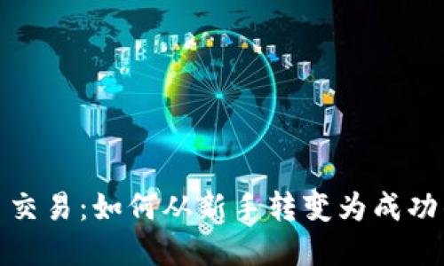 加密货币交易：如何从新手转变为成功的投资者