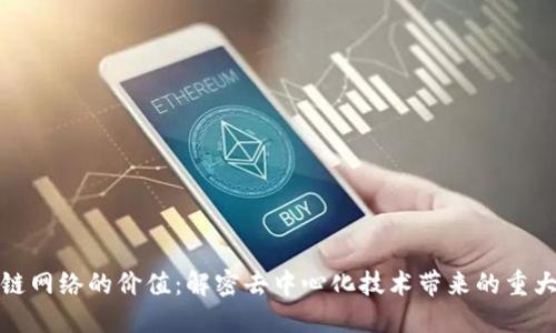 区块链网络的价值：解密去中心化技术带来的重大影响