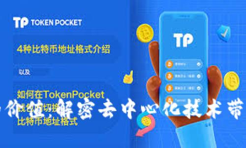 区块链网络的价值：解密去中心化技术带来的重大影响