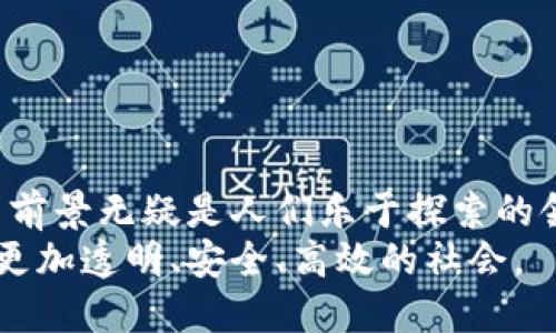 区块链的作用与特征：重新定义信任与透明

区块链, 去中心化, 数据安全, 透明性/guanjianci

引言
随着科技的迅猛发展，区块链作为一项新兴技术渐渐走入我们的视野。它不仅是比特币等数字货币的基础，更在诸多领域展现出巨大的潜力。很多人仍对区块链的理解停留在表面，认为它仅仅是一种金融工具。实际上，区块链的作用和特征远不止于此。本文将深入探讨区块链的诸多优势，以及它在未来的发展方向。

什么是区块链？
在深入探讨之前，我们需要首先了解区块链的基本概念。区块链是一种分布式的账本技术。它通过将数据块按照时间顺序串联成链，确保所有参与者在同一时间下对数据的访问与更新。此外，区块链采用密码学技术，确保数据的安全性与不可篡改性。在这个技术上，每个参与者都拥有一个副本，这就消除了单点故障的风险。

区块链的核心特征
区块链的特征是其与传统数据库系统最大的区别。以下是区块链的几个核心特征：

h41. 去中心化/h4
传统的数据存储方式通常依赖于中心化的服务器，这样会造成单点故障和数据隐私风险。而区块链通过分布式网络，数据存储在多个节点上。每个参与者都可以查看和验证数据，这确保了透明性和安全性。

h42. 不可篡改性/h4
区块链技术的另一大特征是它的数据一旦被记录，便无法被更改或删除。每个交易都被加密，并通过共识算法获得确认。这种不可篡改性极大地提高了数据的可信度。

h43. 透明性/h4
所有参与者都可以访问区块链上的数据，这一点在增强信任方面尤其重要。透明性使得各方可以对交易进行监督，降低了信任成本。

h44. 安全性/h4
区块链利用复杂的加密技术，确保了数据的安全性。通过使用公钥和私钥机制，用户的数据得到了双重保护。即使是在网络攻击的情况下，区块链的数据仍能保持完整性。

区块链的作用
区块链的特征使得它在多种领域具有广泛的应用。下面我们来看几个具体的作用：

h41. 金融服务/h4
在金融服务行业，区块链正在改变传统的交易方式。通过使用智能合约，交易可以在没有中介的情况下自动执行。这不仅提高了效率，还大大降低了交易成本。

h42. 供应链管理/h4
区块链可以帮助企业实时跟踪产品从生产到销售的全过程。通过在区块链上记录每一步的详细信息，企业可以提高透明度，减少欺诈行为，并建立更强的消费者信任。

h43. 身份认证/h4
区块链可以用于身份认证系统，提升数据的安全性和隐私保护。用户可以通过区块链直接控制自己的个人信息，避免了传统身份认证所带来的数据泄露风险。

h44. 医疗健康/h4
在医疗健康领域，区块链可以提高数据共享的安全性和效率。各方可以在保护患者隐私的前提下，共享临床数据，从而推动医疗研究和治疗效果的改善。

未来的发展方向
随着区块链技术的不断发展，它的应用场景也在日益扩展。未来，我们可能会在以下几个方面看到区块链更深入的应用：

h41. 政府治理/h4
政府可以利用区块链技术提高公共服务的透明度和效率。从土地登记到税务管理，区块链都能压缩审批时间，减少腐败现象。

h42. 教育行业/h4
在教育领域，区块链可以安全存储并验证学生的学历和成绩。这样可以有效防止假文凭的出现，提高教育体系的公信力。

h43. 物联网/h4
随着物联网的普及，区块链可以为大量设备提供安全的连接和数据共享平台。这将有助于提高智能城市、智能制造等领域的安全性与效率。

h44. 艺术与版权保护/h4
对于艺术创作的版权保护，区块链提供了一种全新的解决方案。艺术家可以将自己的作品注册在区块链上，确保获得应有的权益并防止盗版。

结论
总的来说，区块链作为一种颠覆性的技术，正在以其独特的特征和优势影响着各个行业。从金融到医疗，再到教育，区块链展现出的巨大潜力和应用前景无疑是人们乐于探索的领域。
随着技术的不断成熟，区块链终将成为我们生活中不可或缺的一部分，重新定义现代社会的信任机制。期望未来在区块链的推动下，能够创造一个更加透明、安全、高效的社会。
