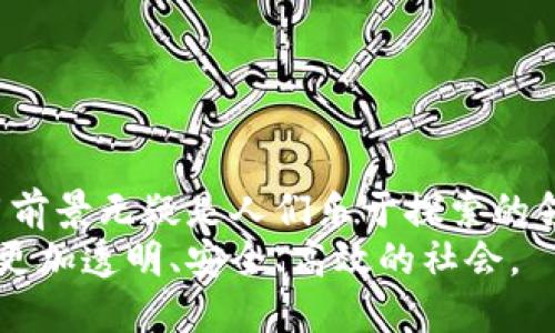 区块链的作用与特征：重新定义信任与透明

区块链, 去中心化, 数据安全, 透明性/guanjianci

引言
随着科技的迅猛发展，区块链作为一项新兴技术渐渐走入我们的视野。它不仅是比特币等数字货币的基础，更在诸多领域展现出巨大的潜力。很多人仍对区块链的理解停留在表面，认为它仅仅是一种金融工具。实际上，区块链的作用和特征远不止于此。本文将深入探讨区块链的诸多优势，以及它在未来的发展方向。

什么是区块链？
在深入探讨之前，我们需要首先了解区块链的基本概念。区块链是一种分布式的账本技术。它通过将数据块按照时间顺序串联成链，确保所有参与者在同一时间下对数据的访问与更新。此外，区块链采用密码学技术，确保数据的安全性与不可篡改性。在这个技术上，每个参与者都拥有一个副本，这就消除了单点故障的风险。

区块链的核心特征
区块链的特征是其与传统数据库系统最大的区别。以下是区块链的几个核心特征：

h41. 去中心化/h4
传统的数据存储方式通常依赖于中心化的服务器，这样会造成单点故障和数据隐私风险。而区块链通过分布式网络，数据存储在多个节点上。每个参与者都可以查看和验证数据，这确保了透明性和安全性。

h42. 不可篡改性/h4
区块链技术的另一大特征是它的数据一旦被记录，便无法被更改或删除。每个交易都被加密，并通过共识算法获得确认。这种不可篡改性极大地提高了数据的可信度。

h43. 透明性/h4
所有参与者都可以访问区块链上的数据，这一点在增强信任方面尤其重要。透明性使得各方可以对交易进行监督，降低了信任成本。

h44. 安全性/h4
区块链利用复杂的加密技术，确保了数据的安全性。通过使用公钥和私钥机制，用户的数据得到了双重保护。即使是在网络攻击的情况下，区块链的数据仍能保持完整性。

区块链的作用
区块链的特征使得它在多种领域具有广泛的应用。下面我们来看几个具体的作用：

h41. 金融服务/h4
在金融服务行业，区块链正在改变传统的交易方式。通过使用智能合约，交易可以在没有中介的情况下自动执行。这不仅提高了效率，还大大降低了交易成本。

h42. 供应链管理/h4
区块链可以帮助企业实时跟踪产品从生产到销售的全过程。通过在区块链上记录每一步的详细信息，企业可以提高透明度，减少欺诈行为，并建立更强的消费者信任。

h43. 身份认证/h4
区块链可以用于身份认证系统，提升数据的安全性和隐私保护。用户可以通过区块链直接控制自己的个人信息，避免了传统身份认证所带来的数据泄露风险。

h44. 医疗健康/h4
在医疗健康领域，区块链可以提高数据共享的安全性和效率。各方可以在保护患者隐私的前提下，共享临床数据，从而推动医疗研究和治疗效果的改善。

未来的发展方向
随着区块链技术的不断发展，它的应用场景也在日益扩展。未来，我们可能会在以下几个方面看到区块链更深入的应用：

h41. 政府治理/h4
政府可以利用区块链技术提高公共服务的透明度和效率。从土地登记到税务管理，区块链都能压缩审批时间，减少腐败现象。

h42. 教育行业/h4
在教育领域，区块链可以安全存储并验证学生的学历和成绩。这样可以有效防止假文凭的出现，提高教育体系的公信力。

h43. 物联网/h4
随着物联网的普及，区块链可以为大量设备提供安全的连接和数据共享平台。这将有助于提高智能城市、智能制造等领域的安全性与效率。

h44. 艺术与版权保护/h4
对于艺术创作的版权保护，区块链提供了一种全新的解决方案。艺术家可以将自己的作品注册在区块链上，确保获得应有的权益并防止盗版。

结论
总的来说，区块链作为一种颠覆性的技术，正在以其独特的特征和优势影响着各个行业。从金融到医疗，再到教育，区块链展现出的巨大潜力和应用前景无疑是人们乐于探索的领域。
随着技术的不断成熟，区块链终将成为我们生活中不可或缺的一部分，重新定义现代社会的信任机制。期望未来在区块链的推动下，能够创造一个更加透明、安全、高效的社会。