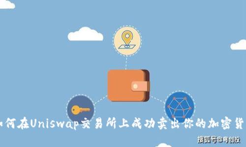 如何在Uniswap交易所上成功卖出你的加密货币